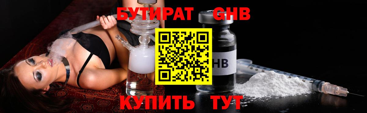 БУТИРАТ 99% Великий Новгород