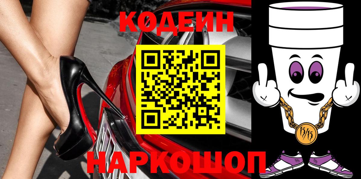 Кодеин Purple Drank  Codein напиток Lean (лин)  Великий Новгород  Вход с VPN 